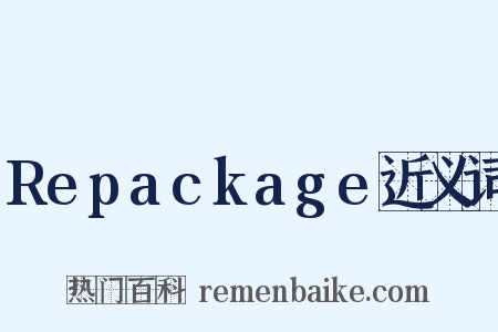 Repackage近义词是什么意思的图片